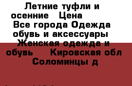 Летние туфли и  осенние › Цена ­ 1 000 - Все города Одежда, обувь и аксессуары » Женская одежда и обувь   . Кировская обл.,Соломинцы д.